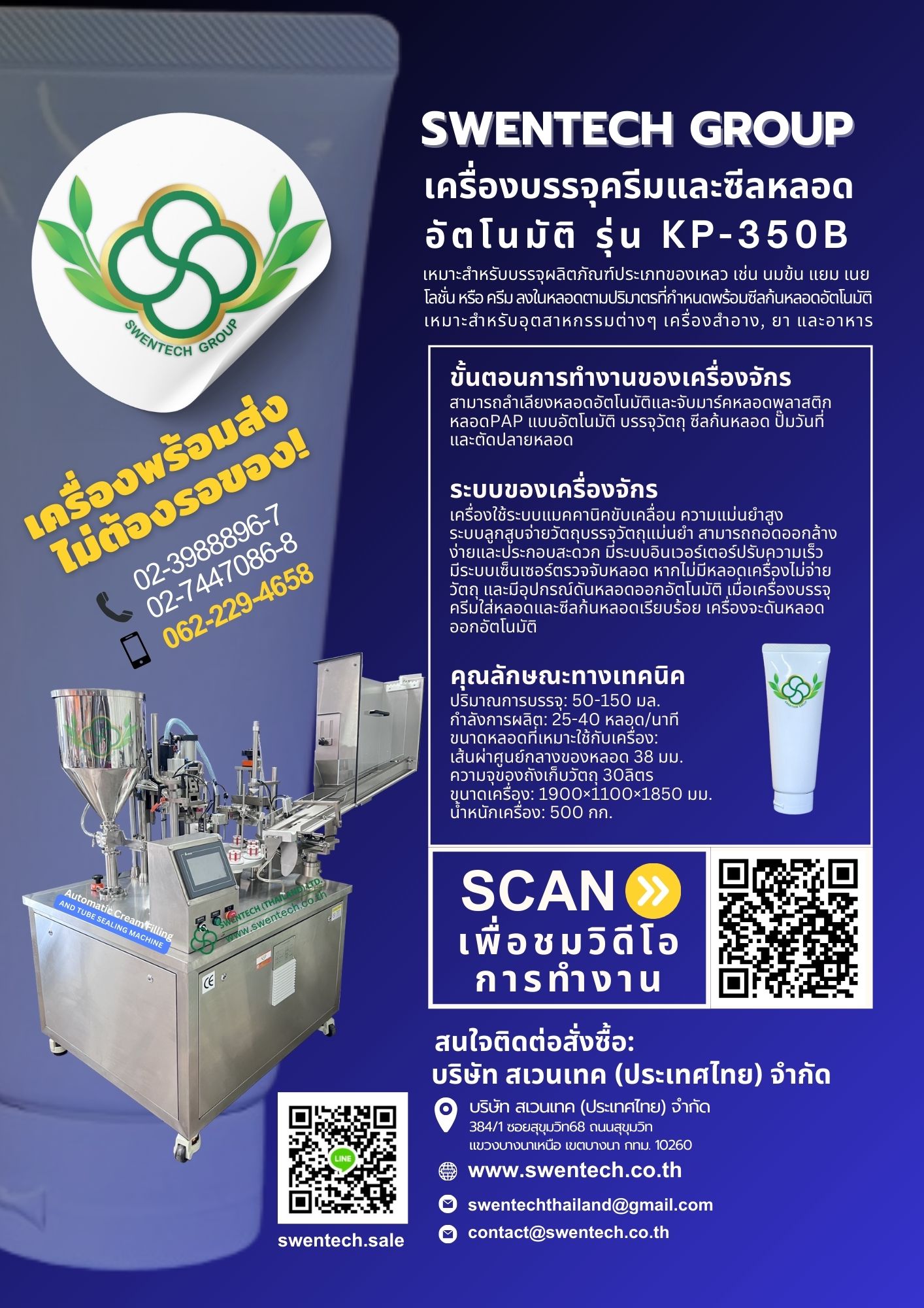 เครื่องบรรจุครีมและซีลหลอดอัตโนมัติ รุ่น KP-350B